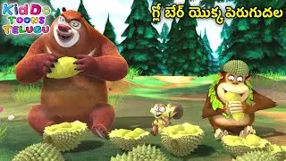 గ్లో బేర్ యొక్క పెరుగుదల | Animated Bablu Dablu Big Magic Story | Action Cartoon Story In Telugu