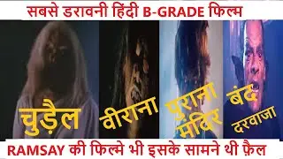 चुड़ैल Chudail (1997) - सबसे डरावनी हिंदी B-Grade फिल्म