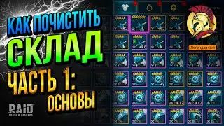 🔥 RAID SL | Как почистить склад Часть 1: Основы склада | Ахиллес 🔥