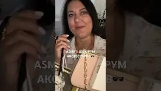 ASMR👝ШОУ-РУМ АКСЕССУАРОВ🕶️для VIP-клиента (полная версия на Бусти) #asmr #roleplay #shorts