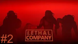 Lethal Company #2 - Дружно помираем :)
