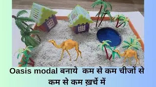 Desert oasis/desert model/oasis model/रेगिस्तान मोड़ेल/oasis miniature