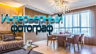 Фотосъемка недвижимости