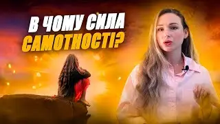 Прихована Сила Самотності, яку використовують одиниці. Ось Чому НЕ ТРЕБА швидко вступати в стосунки