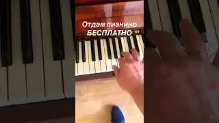 Отдам пианино бесплатно.