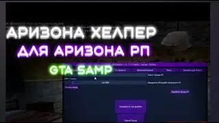 ХЕЛПЕР ( ПОМОШНИК )  для  Arizona RP центрального рынка  | Скрипт для продавцов 2024