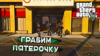 ПРОХОЖДЕНИЕ GTA 5 ОТ ПЕРВОГО ЛИЦА - Часть 14 Ограбление банка [ Твой Игровой ]