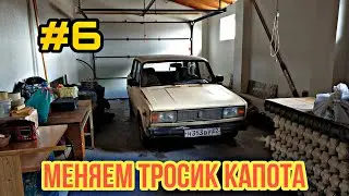 Меняем тросик капота. Как поменять тросик капота ваз 2107.