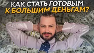 Как ИЗМЕНИТЬ МЫШЛЕНИЕ и стать готовым к БОЛЬШИМ ДЕНЬГАМ?