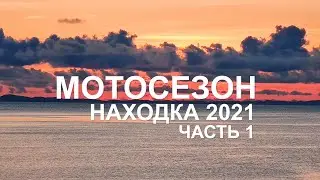 Мотосезон 2021 в Находке (часть 1)