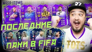 МОИ ПОСЛЕДНИЕ ПАКИ В ИСТОРИИ FIFA... УЛЬТИМЕЙТ ТОТС И КУМИРЫ В ПАКАХ!