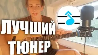 ЛУЧШИЙ ТЮНЕР для Фингерстайл Гитариста | Не Гитарист