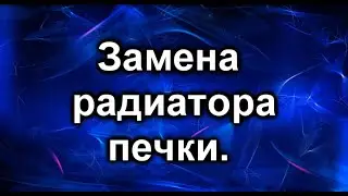 Замена радиатора печки.  Субару Трибека