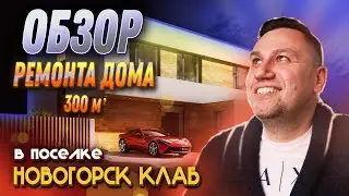 №148 Обзор ремонта дома в поселке Новогорск клаб