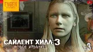 Лучшая поликлиника ➲ Silent Hill 3 NEW Edition