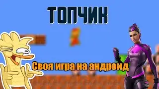 КАК ЛЕГКО И БЫСТРО СДЕЛАТЬ ИГРУ НА АНДРОИД