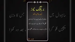 Breaking News Sahiwal Ka Bacha
