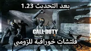 بلاك اوبس 3 | قلتشات سهله في مابات الزومبي بعد التحديث 1.23