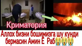 У́лим Хак Аллох асрасин бизни Крематория дан
