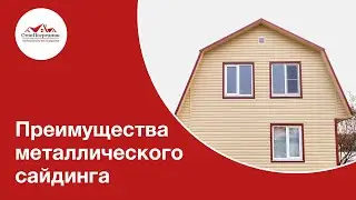 Металлический сайдинг и его преимущества. Обзор от компании СтопПсоредник.