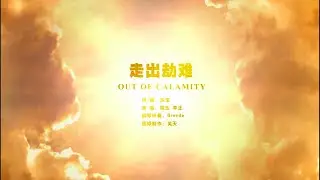 🔴《走出劫难》（晓玉，李正演唱）特邀“老北京茶馆”主播李正＋民谣歌手晓玉演唱。原创歌曲MV／真相歌曲MV／中国禁歌／歌曲MV／法轮大法真相歌曲MV／法轮大法真相视频（更新版）