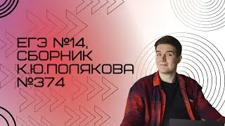 Решение ЕГЭ №14 по информатике | Сборник К. Ю. Полякова №374