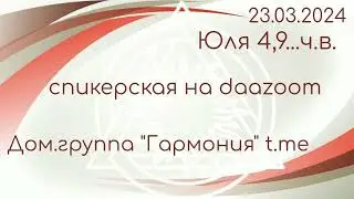 23.03.24г. Спикерская ДАА на группе "daazoom".Юля 4,9...ч.в. дом.гр. "Гармония" t.me