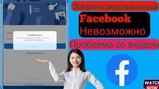 Facebook не может войти в систему. Проблема| Произошла непредвиденная ошибка  l (2024)
