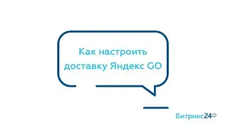 Как настроить доставку Яндекс GO