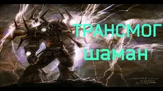 WOW 3.3.5a I ТРАНСМОГ НА ШАМАНА I СЕТЫ Т1 - Т10
