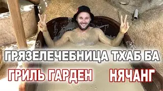Грязелечебница Тхап Ба Нячанг. Какое мясо в Гриль Гарден? Обзор!