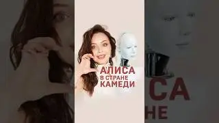 Голос Алисы. Актриса Татьяна Шитова. 