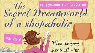 Учим английский с Шопоголиком. Софи Кинселла. Секрет волшебного мира шопоголика. часть 9
