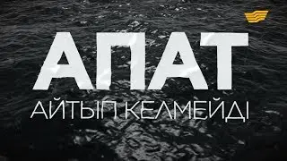 «Апат айтып келмейді» деректі фильмі