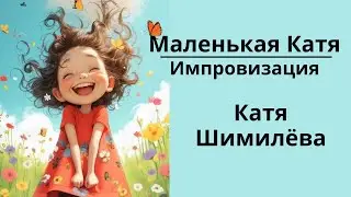 Катя Шимилёва. Импровизация 