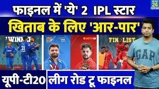 UPT20 League: 2 IPL स्टार की टीमों ने फाइनल में जगह बनाई| खिताब के लिए दो दिग्जों में लड़ाई| Finals