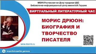 Морис Дрюон: Биография и Творчество