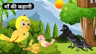 कार्टून | माँ की कहानी | Mothers love | Chidiya ki kahani | Moral Story | Tonton हिंदी