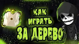 КАК ПРОХОДИТЬ 60+ НА ДЕРЕВЕ! I RANDOM DICE GUIDE