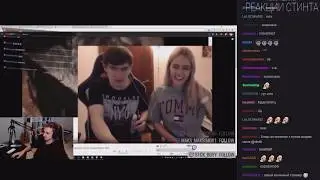 СТИНТ СМОТРИТ l Топ Клипы с Twitch | Братишкин + Таня |