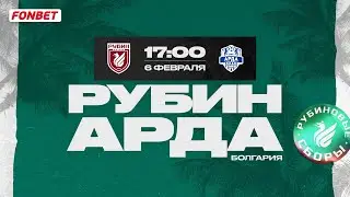 РУБИН – АРДА | ПРЯМАЯ ТРАНСЛЯЦИЯ