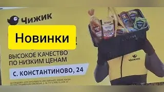 ЧИЖИК🐥НАДО УСПЕТЬ📣ТОПОВЫЕ НОВИНКИ💯УЖЕ ЗАЛЕТЕЛИ 11.01.2024