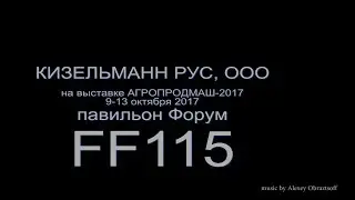 КИЗЕЛЬМАНН РУС,  АГРОПРОДМАШ-2017