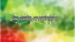 Как сделать красивое аутро?