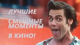 Лучшие СМЕШНЫЕ моменты в кино! (часть2)