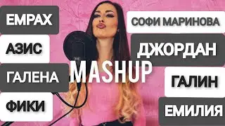 MASHUP ПО ПО ПО х КЪВ СЪМ ЯК х ЕЛА ХАБИБИ х МАЛКАТА БЕЛЯ х ХАРЕСВА ТИ ПРИЗНАЙ х ГОВОРИТЕ ЛИ НЕМСКИ
