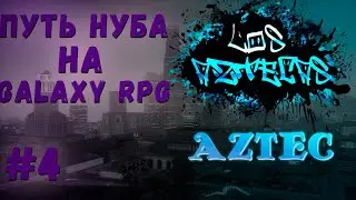 ПУТЬ НУБА в САМП #4 - Снова квесты! | GALAXY RPG