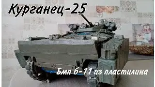 Курганец-25 (БМП Б-11) из пластилина с рабочей ходовой