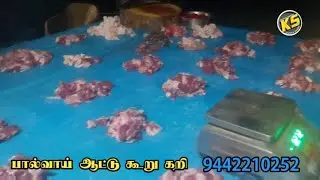 விடியற்காலை 5 மணிக்கு ஆட்டுகறி கூறு 750 ரூபாய் | சங்ககிரி பால்வாய் ஆட்டு கூறு கறி  9442210252