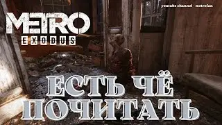 METRO EXODUS ПРОХОЖДЕНИЕ ТАЙГА БИБЛИОТЕКА ПНВ
